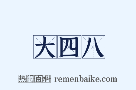 大四八是什么意思的图片